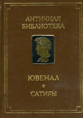 book Сатиры: [перевод]