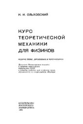 book Курс теоретической механики для физиков