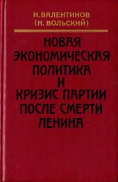 book Новая экономическая политика и кризис партии после смерти Ленина: Годы работы в ВСНХ во время НЭП. Воспоминания