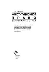 book Конституционное право зарубежных стран: Учеб. пособие для вузов спец. 021100 "Юриспруденция"