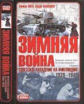 book Зимняя война: советское нападение на Финляндию, 1939-1940