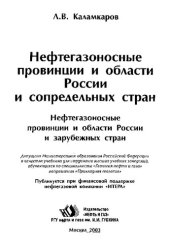 book Нефтегазоносные провинции и области России и сопредельных стран: Нефтегазоносные провинции и области России и зарубеж. стран : Учеб. для студентов вузов, обучающихся по специальности "Геология нефти и газа" направления "Приклад. геология"