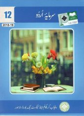 book سرمایۂ اردو / Sarmaya'e Urdu (Class 12)