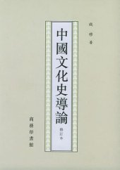 book 中国文化史导论（修订本）