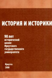 book История и историки: 90 лет исторической школе Иркутского государственного университета