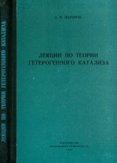 book Лекции по теории гетерогенного катализа