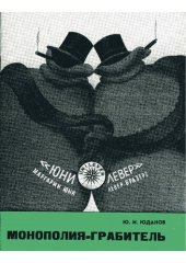 book Монополия-грабитель. Концерн Юнилевер