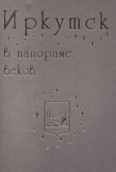 book Иркутск в панораме веков: очерки истории города