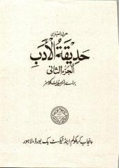 book حديقة الادب الجزء الثاني / Hadiqat ulAdab alJuz' alThani (Arabic Reader)