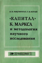 book «Капитал» К. Маркса и методология научного исследования