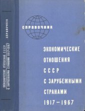 book Экономические отношения СССР с зарубежными странами. 1917 – 1967. Справочник.