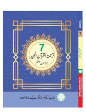 book ترجمة القرآن المجيد / Translation of the Noble Qur'an (Class 7)