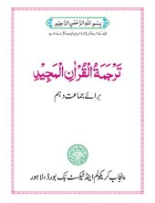 book ترجمة القرآن المجيد / Translation of the Noble Qur'an (Class 10)