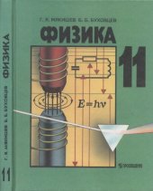 book Физика. Учебник для 11 класса общеобразовательных учреждений