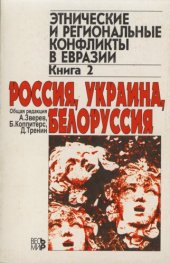 book Этнические и региональные конфликты в Евразии. Книга 2: Россия, Украина, Белоруссия