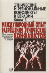 book Этнические и региональные конфликты в Евразии: в 3 кн.: Кн. 3. Международный опыт разрешения этнических конфликтов.