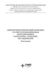 book Электроэнергетический комплекс со сверхпроводниковым оборудованием: разработка, создание, исследование: монография