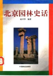 book 北京园林史话