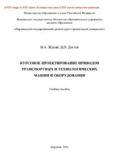 book Курсовое проектирование приводов транспортных и технологических машин и оборудования: учебное пособие