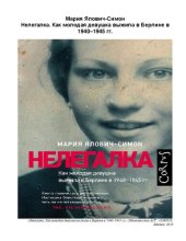 book Нелегалка: как молодая девушка выжила в Берлине 1940-1945 гг.