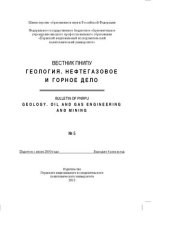 book Вестник ПНИПУ. Геология. Нефтегазовое и горное дело. №5