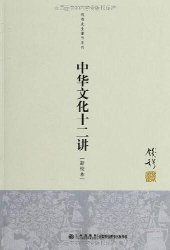 book 中华文化十二讲【新校本】