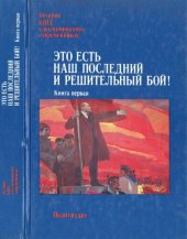 book Это есть наш последний и решительный бой! В 2-х кн. Кн. 1 (Март-июль 1917 г.)