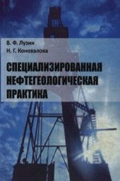 book Специализированная нефтегеологическая практика