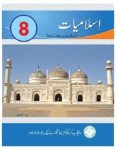 book Islamiyat / Islamic Studies (Class 8)