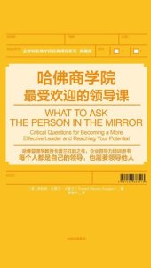 book 哈佛商学院最受欢迎的领导课