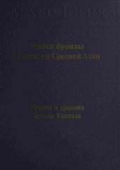 book Эпоха бронзы Кавказа и Средней Азии. Ранняя и средняя бронза Кавказа