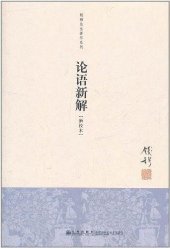 book 论语新解