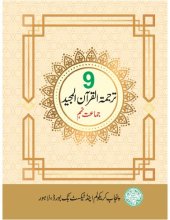 book ترجمة القرآن المجيد / Translation of the Noble Qur'an (Class 9)