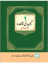 book تجویدی قاعدہ / Tajwidi Qaida (Arabic Qur'an Tajweed / Recitation)