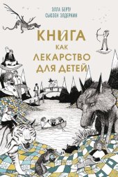 book Книга как лекарство для детей
