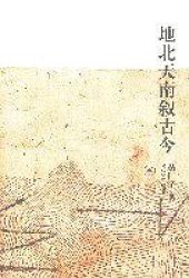 book 地北天南叙古今