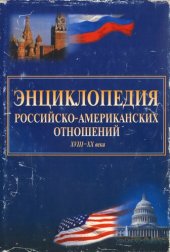 book Энциклопедия российско-американских отношений XVIII-XX века