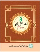 book ترجمة القرآن المجيد / Translation of the Noble Qur'an (Class 8)