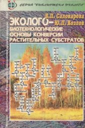 book Эколого-биотехнологические основы конверсии растительных субстратов: Учеб. пособие для студентов вузов, обучающихся по направлению подгот. бакалавров и магистров "Экология и природопользование" и специальностям "Природопользование", "Биоэкология"