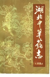 book 湖北中草药志二