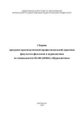 book Сборник программ производственной (профессиональной) практики факультета филологии и журналистики по специальности 021400 (030601) «Журналистика»