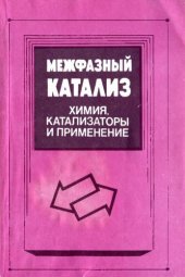 book Межфазный катализ. Химия, катализаторы и применение