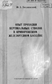 book Опыт проходки вертикальных стволов в Криворожском железорудном бассейне