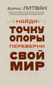 book Найди точку опоры, переверни свой мир