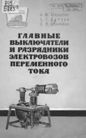 book Главные выключатели и разрядники электровозов переменного тока