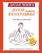 book Долой лишние килограммы! Быстро и навсегда! Метод Чопры, которым пользуются голливудские звезды