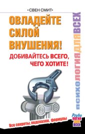 book Овладейте силой внушения! Добивайтесь всего, чего хотите!