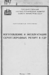 book Изготовление и эксплуатация сероуглеродных реторт в ГДР