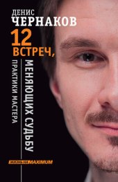 book 12 встреч, меняющих судьбу. Практики Мастера