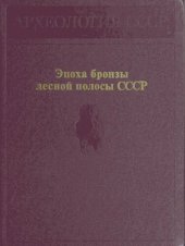 book Эпоха бронзы лесной полосы СССР